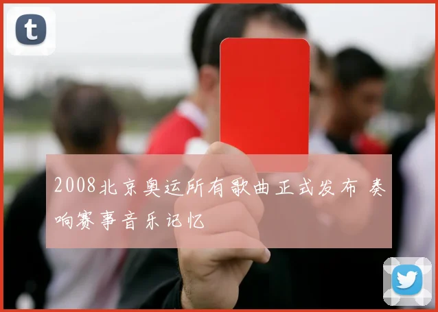 2008北京奥运所有歌曲正式发布 奏响赛事音乐记忆