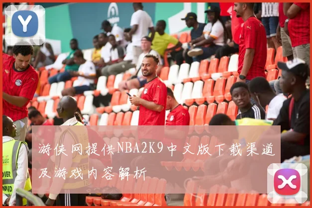 游侠网提供NBA2K9中文版下载渠道及游戏内容解析