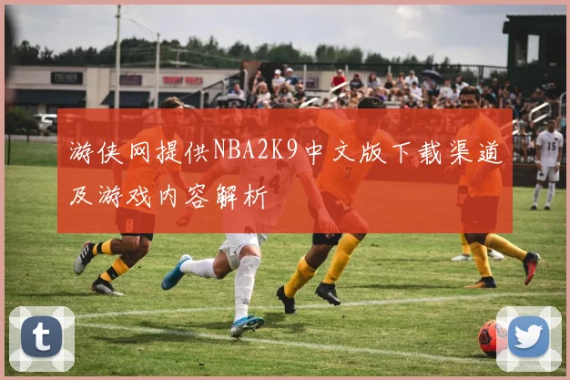 游侠网提供NBA2K9中文版下载渠道及游戏内容解析