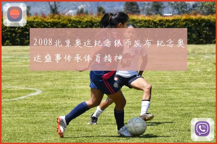 2008北京奥运纪念银币发布 纪念奥运盛事传承体育精神