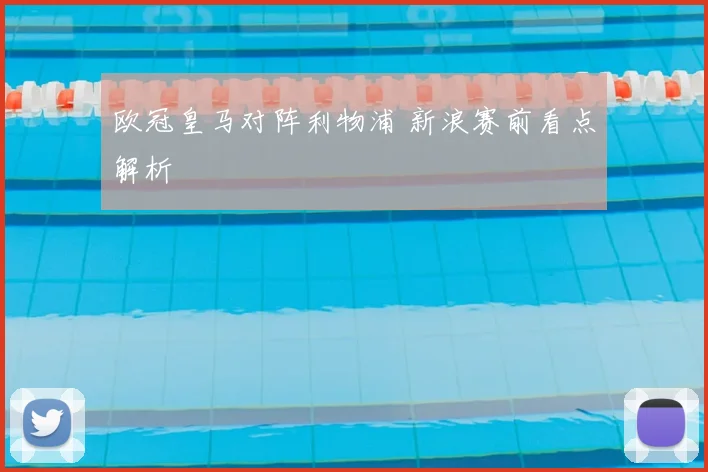 欧冠皇马对阵利物浦 新浪赛前看点解析
