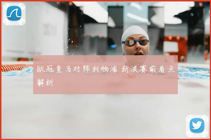 欧冠皇马对阵利物浦 新浪赛前看点解析