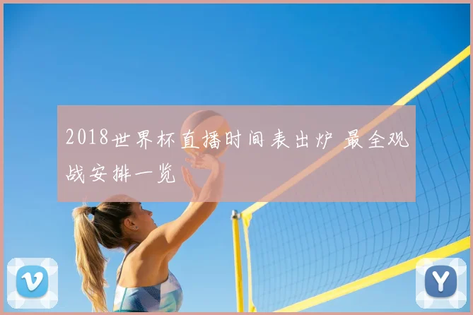 2018世界杯直播时间表出炉 最全观战安排一览