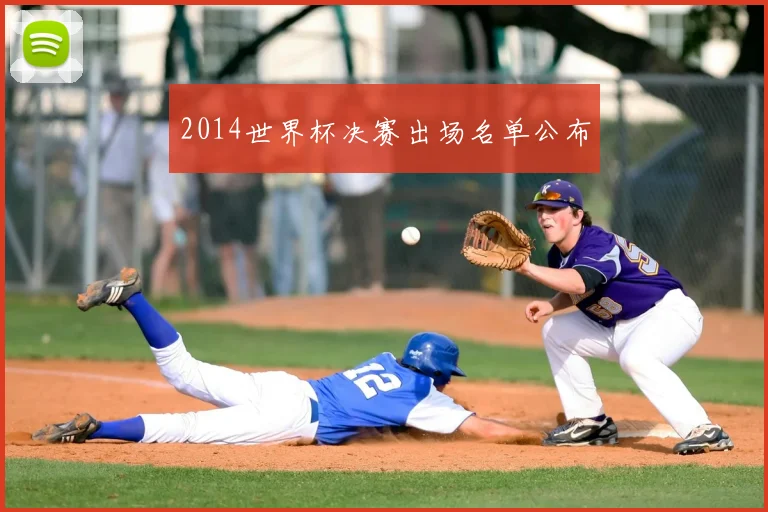 2014世界杯决赛出场名单公布