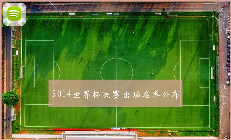 2014世界杯决赛出场名单公布