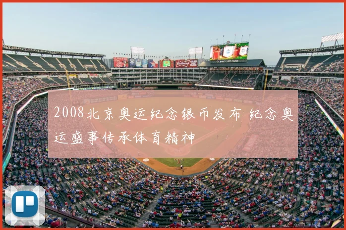 2008北京奥运纪念银币发布 纪念奥运盛事传承体育精神