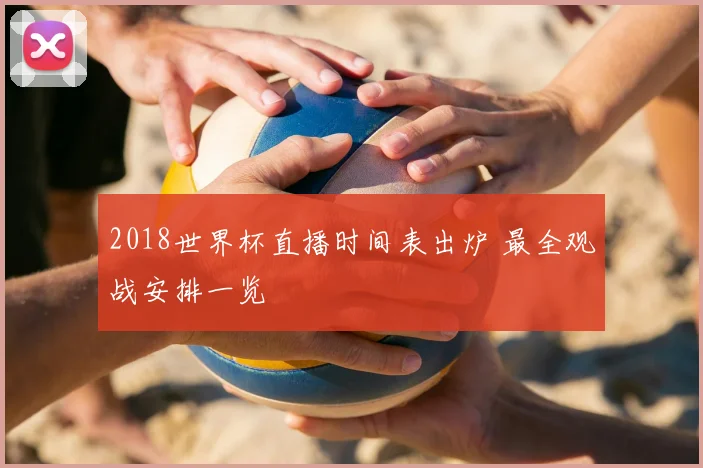 2018世界杯直播时间表出炉 最全观战安排一览