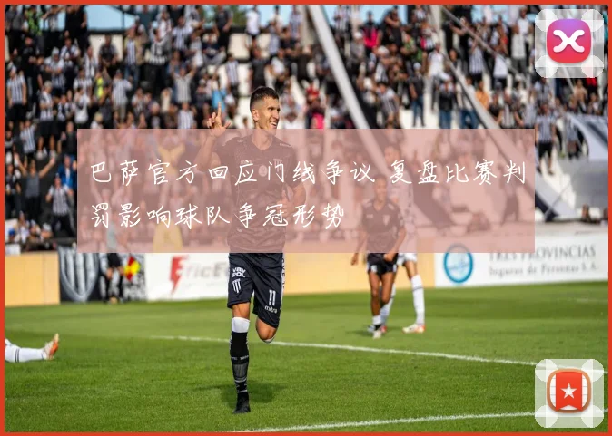 巴萨官方回应门线争议 复盘比赛判罚影响球队争冠形势