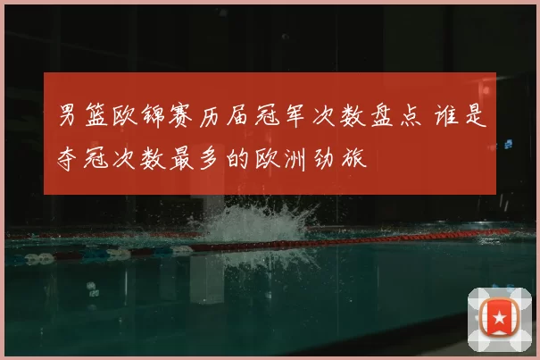 男篮欧锦赛历届冠军次数盘点 谁是夺冠次数最多的欧洲劲旅