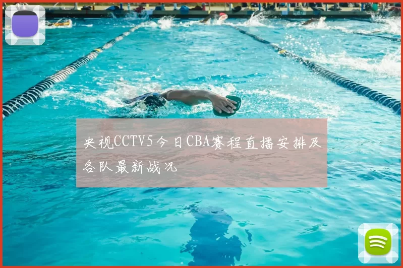 央视CCTV5今日CBA赛程直播安排及各队最新战况