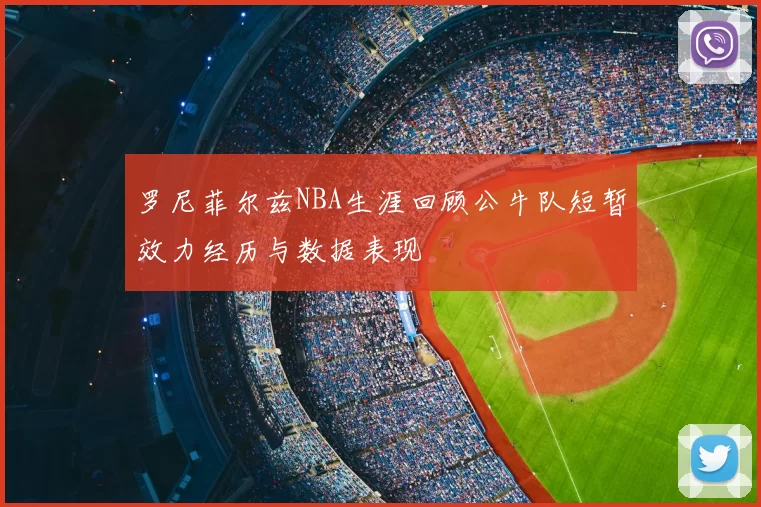 罗尼菲尔兹NBA生涯回顾公牛队短暂效力经历与数据表现