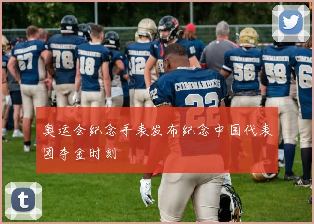 奥运会纪念手表发布纪念中国代表团夺金时刻