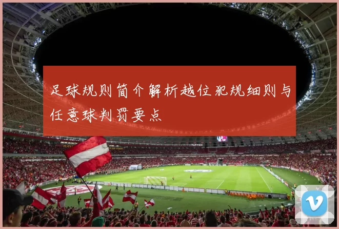足球规则简介解析越位犯规细则与任意球判罚要点