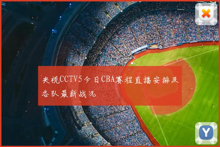央视CCTV5今日CBA赛程直播安排及各队最新战况