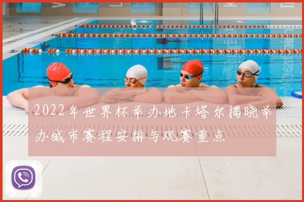 2022年世界杯举办地卡塔尔揭晓举办城市赛程安排与观赛重点