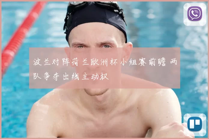 波兰对阵荷兰欧洲杯小组赛前瞻 两队争夺出线主动权