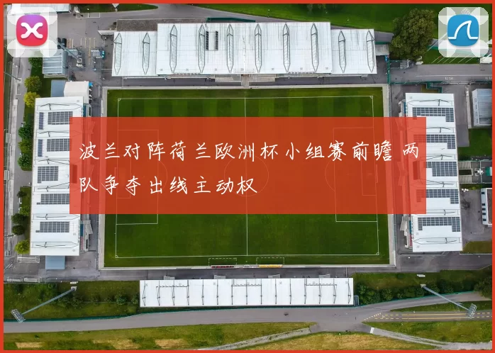 波兰对阵荷兰欧洲杯小组赛前瞻 两队争夺出线主动权