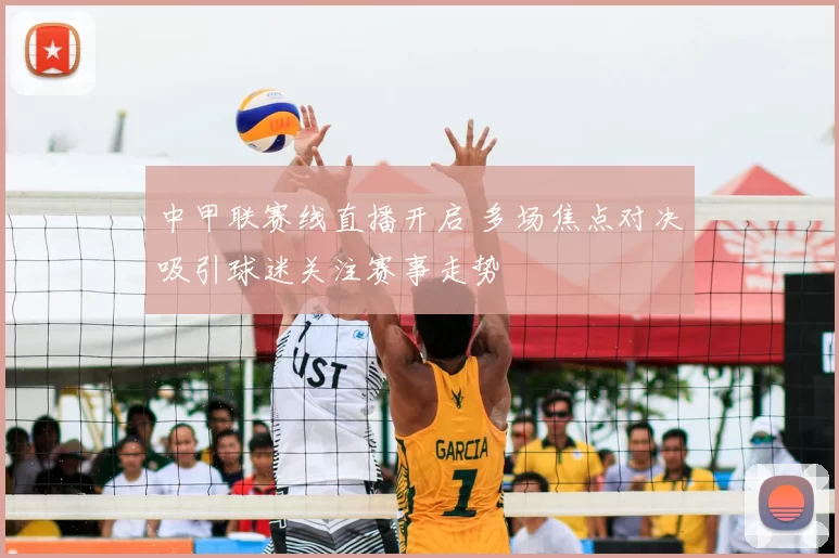 中甲联赛线直播开启 多场焦点对决吸引球迷关注赛事走势