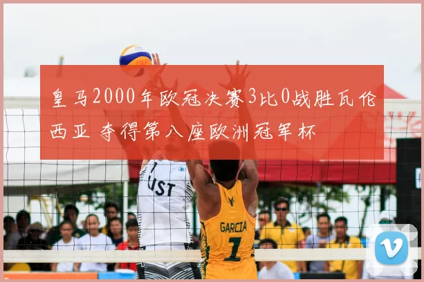 皇马2000年欧冠决赛3比0战胜瓦伦西亚 夺得第八座欧洲冠军杯