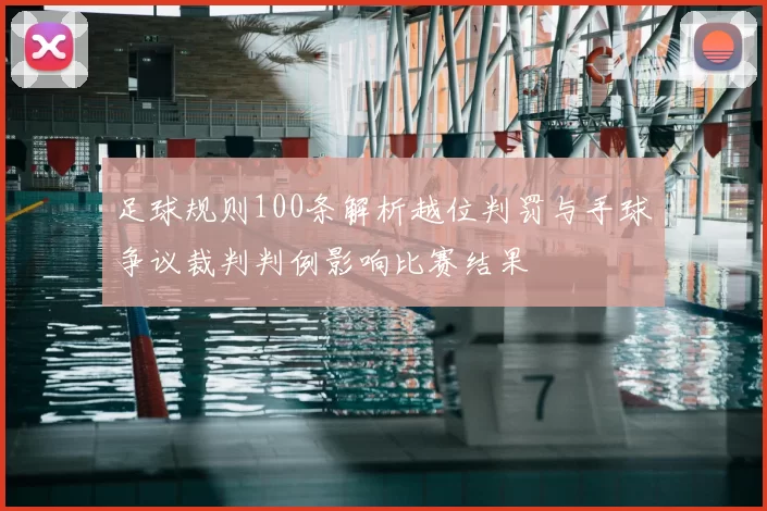 足球规则100条解析越位判罚与手球争议裁判判例影响比赛结果