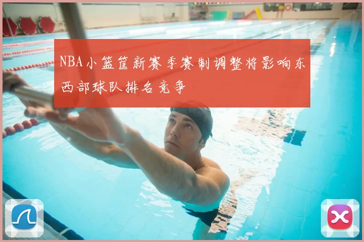 NBA小篮筐新赛季赛制调整将影响东西部球队排名竞争