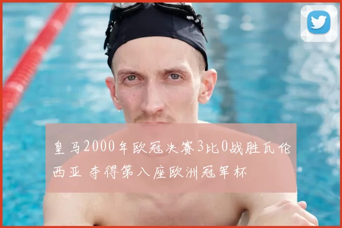 皇马2000年欧冠决赛3比0战胜瓦伦西亚 夺得第八座欧洲冠军杯