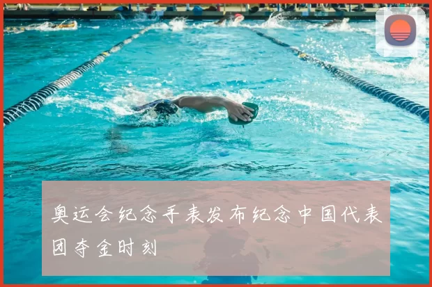 奥运会纪念手表发布纪念中国代表团夺金时刻