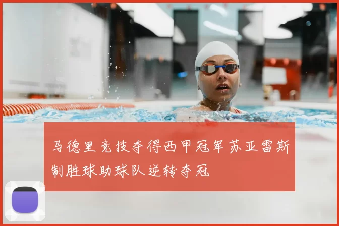 马德里竞技夺得西甲冠军苏亚雷斯制胜球助球队逆转夺冠