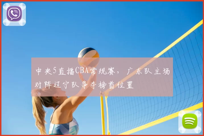 中央5直播CBA常规赛，广东队主场对阵辽宁队争夺榜首位置