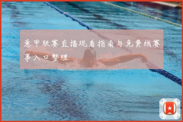 意甲联赛直播观看指南与免费线赛事入口整理