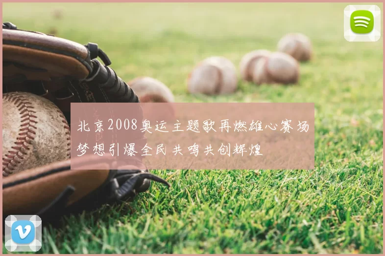 北京2008奥运主题歌再燃雄心赛场梦想引爆全民共鸣共创辉煌